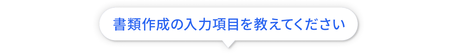 書類作成の入力項目を教えてください