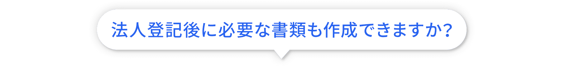 法人登記に必要な書類も作成できますか？