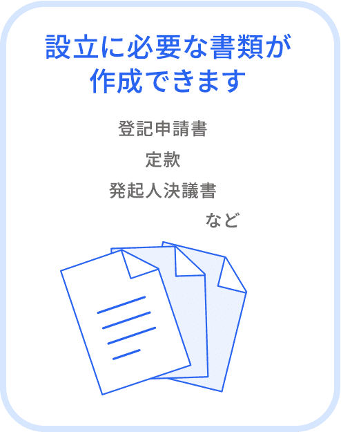 設立に必要な書類が作成できます