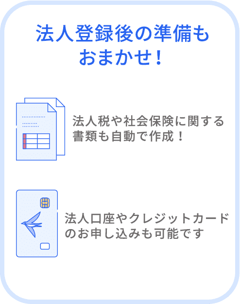 法人登録後の準備もおまかせ！