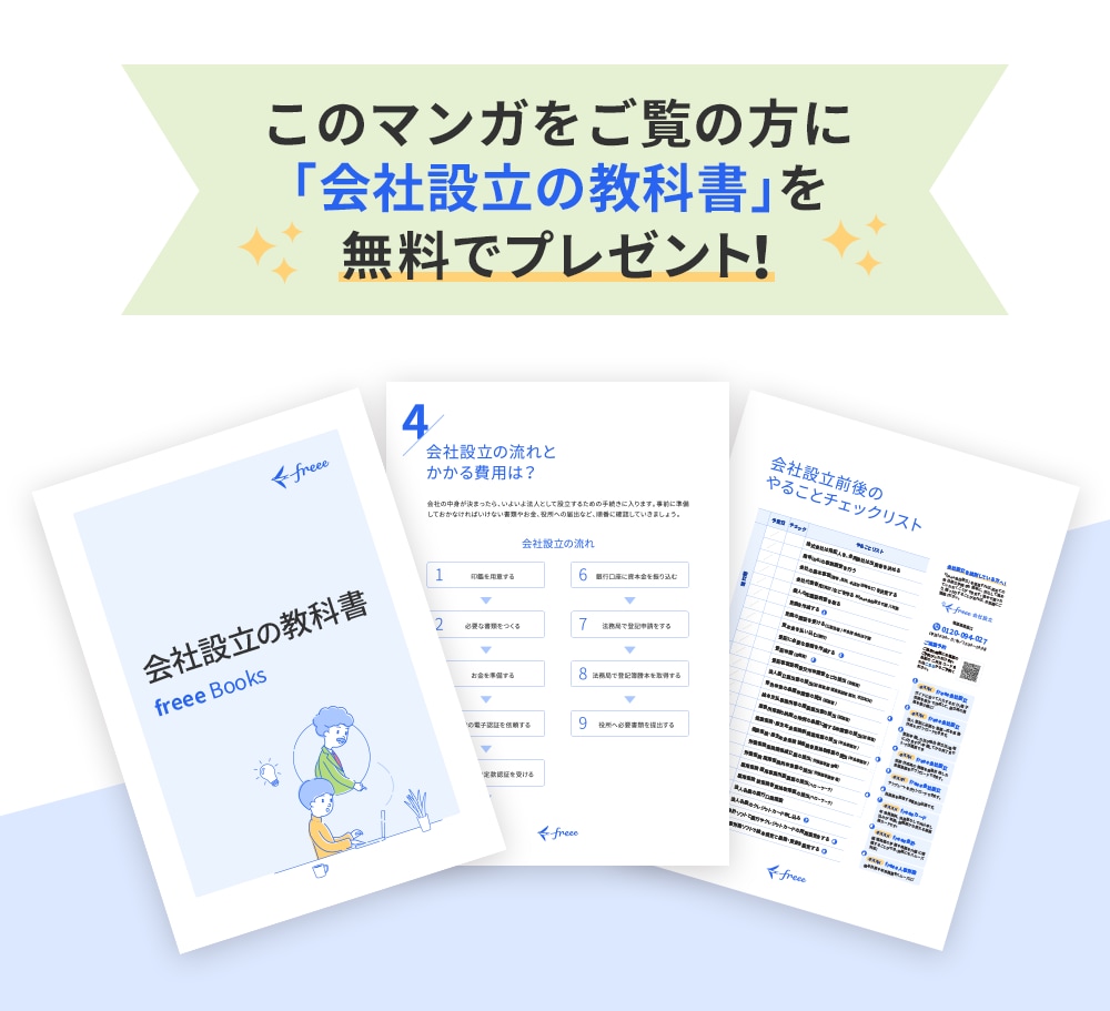 このマンガをご覧の方に「会社設立の教科書」を無料でプレゼント！