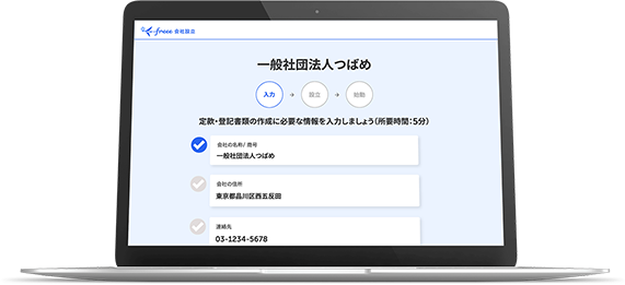 ステップに従って入力するだけ！会社の法人登記が誰でも簡単にできる！