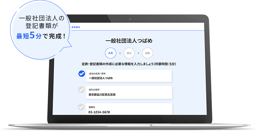 合同会社の登記書類が最短5分で完成！