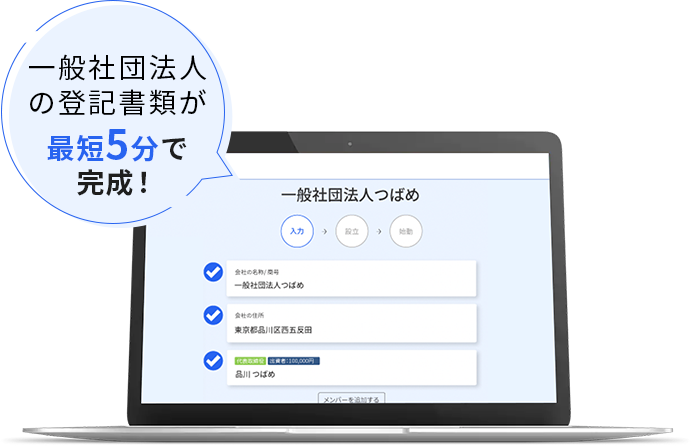 合同会社の登記書類が最短5分で完成！