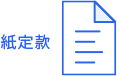 紙定款