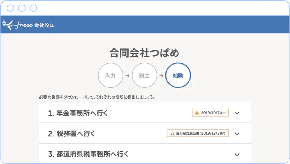 ステップに従って入力するだけ！会社の法人登記が誰でも簡単にできる！