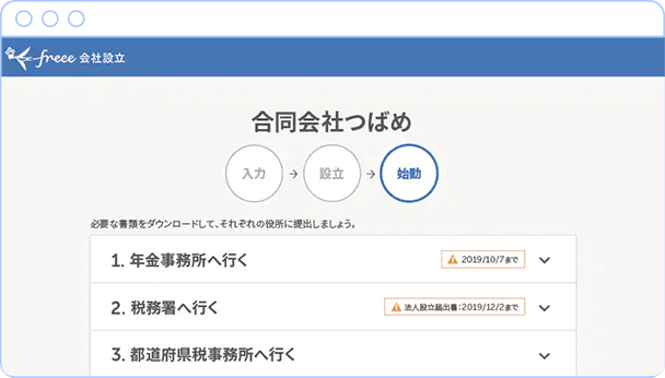 ステップに従って入力するだけ！会社の法人登記が誰でも簡単にできる！