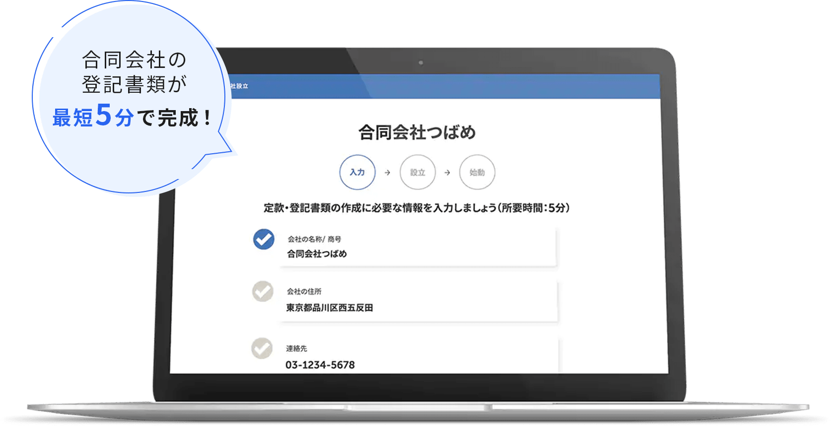 合同会社の登記書類が最短5分で完成！