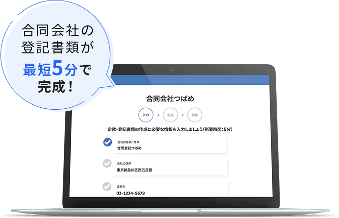 合同会社の登記書類が最短5分で完成！