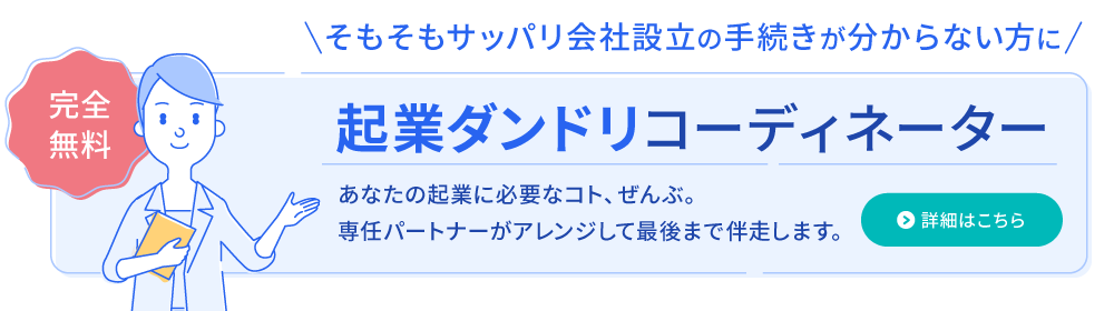 起業ダンドリコーディネーターの詳細ページ