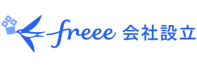 会社設立freee