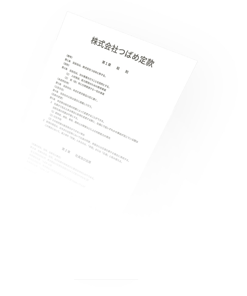 定款書のサンプル画像