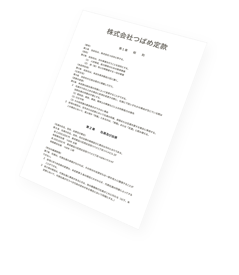 定款書のサンプル画像