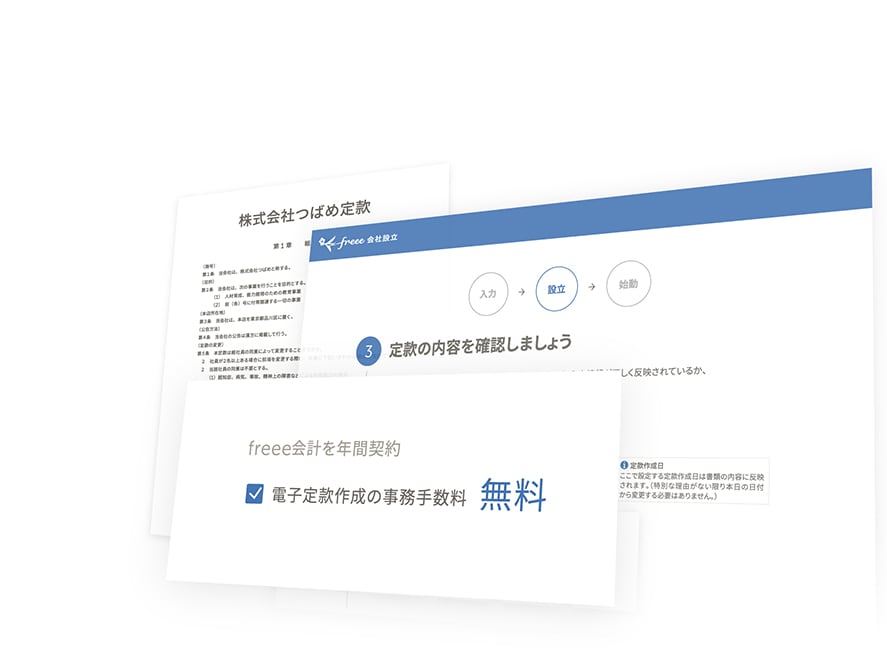 さらにお得に設立するならfreee年間特典