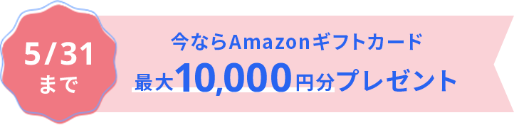 5/31まで 今ならAmazonギフトカード最大10,000円分プレゼント