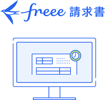 freee請求書