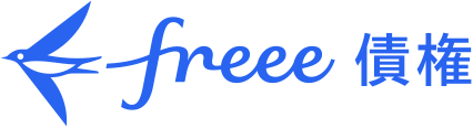 freee債権