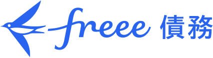 freee債務