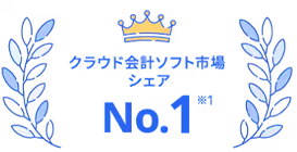 クラウド会計ソフト市場シェア No.1※1 有料課金ユーザー企業数 54万※2