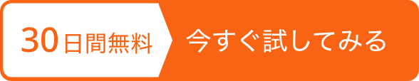 30日間無料 今すぐ試してみる
