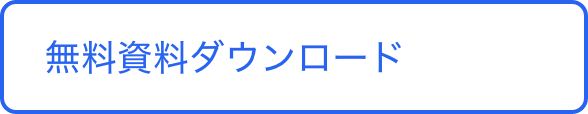無料資料ダウンロード
