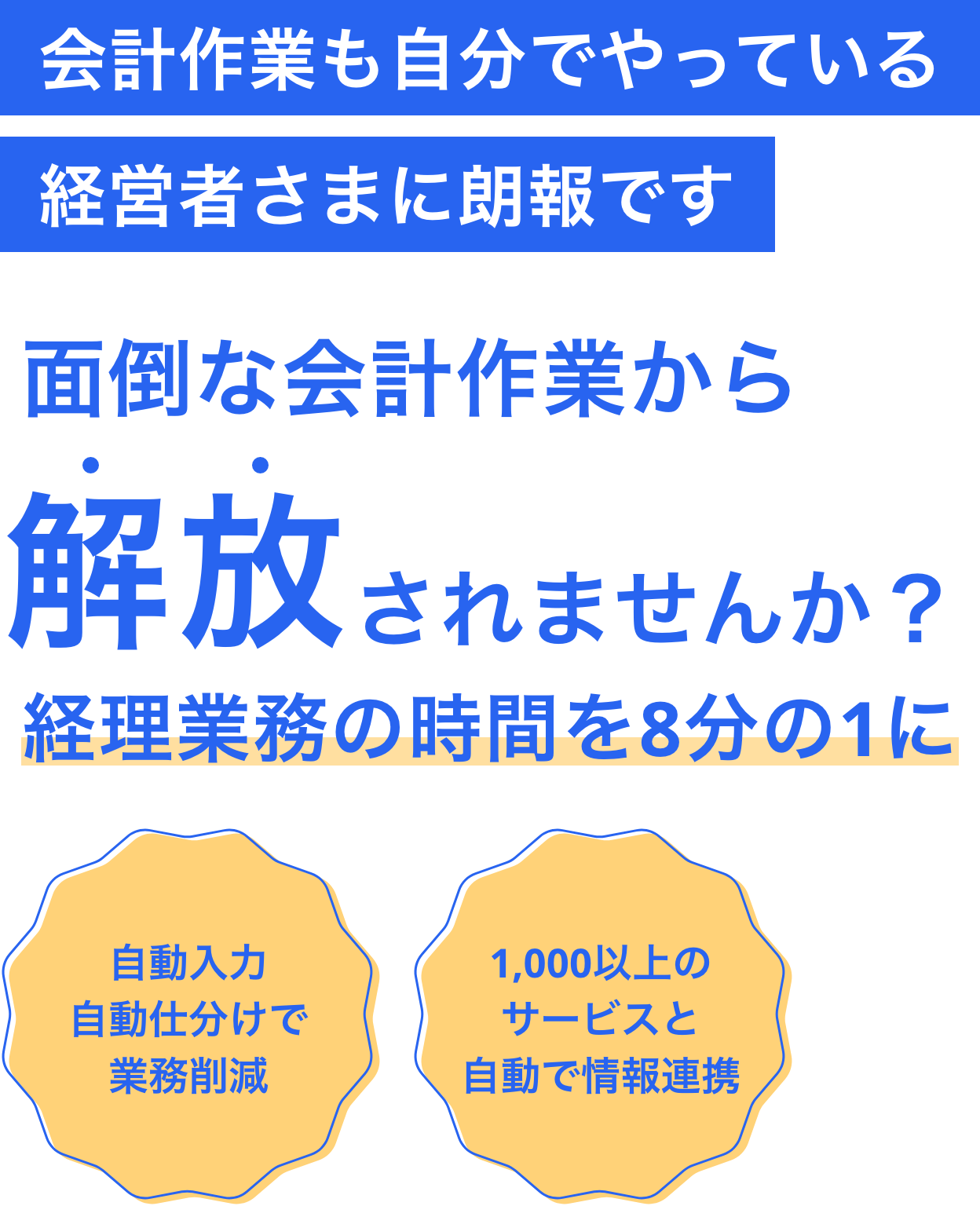 確定申告も、法人決算も みんなが使っている freee会計で あんしん