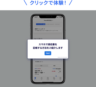 クリックで体験!