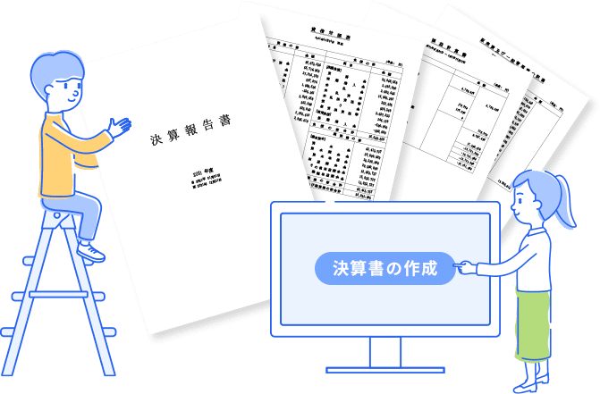 決算書の作成