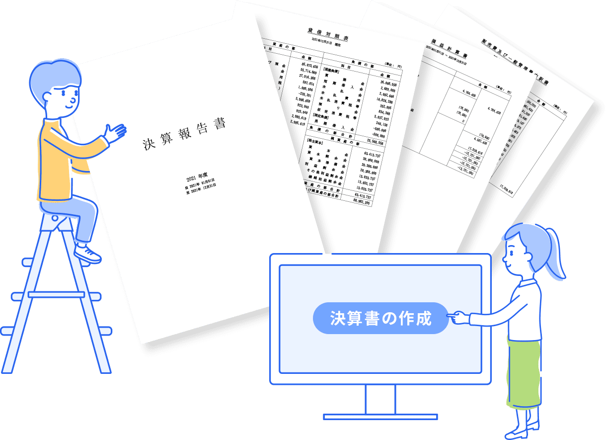 決算書の作成