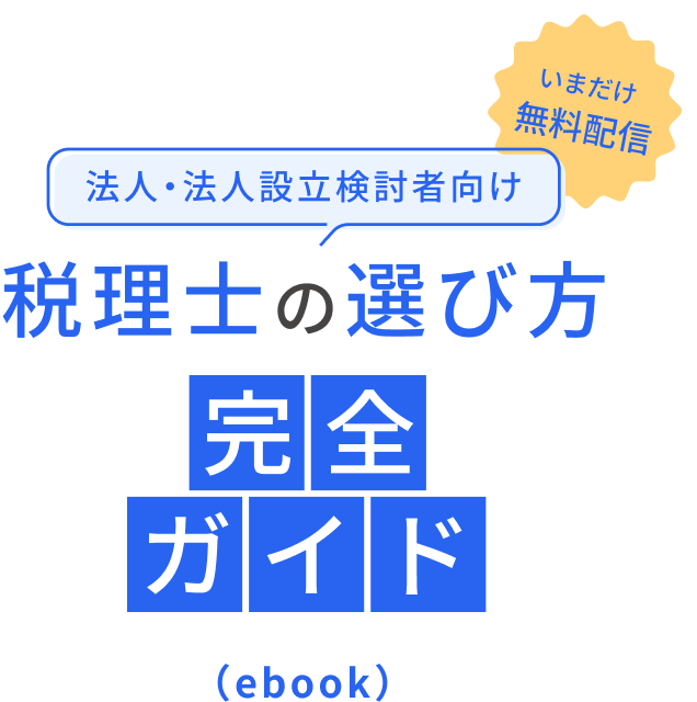 いまだけ無料配信 法人・法人設立検討者向け 税理士の選び方完全ガイド(ebook)