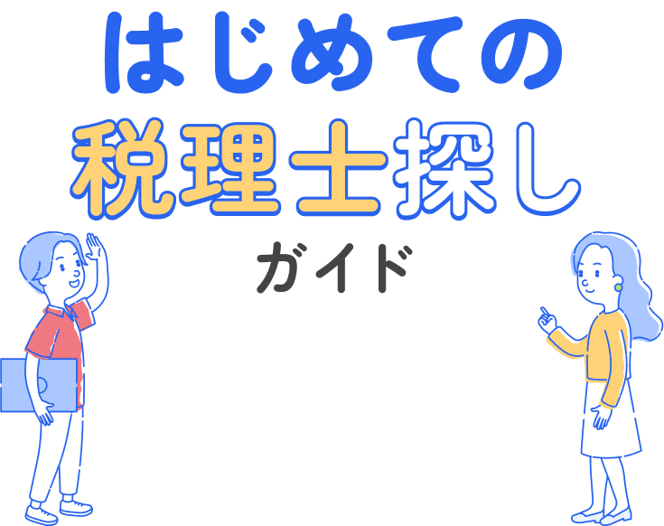 はじめての税理士探しガイド