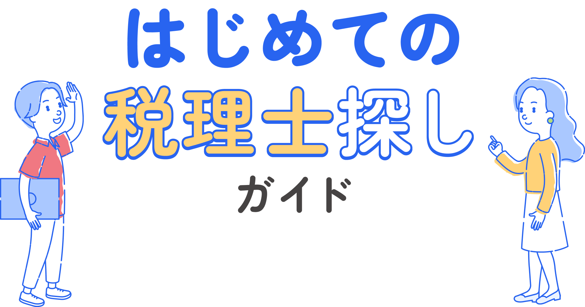 はじめての税理士探しガイド