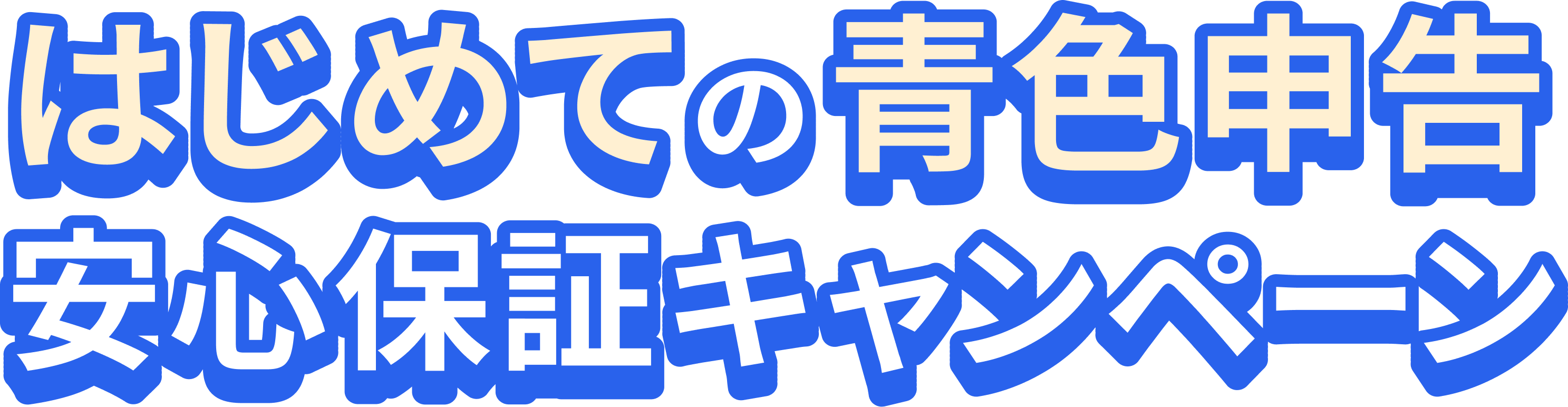 はじめての青色申告 安心保証キャンペーン