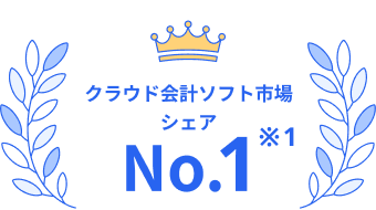 クラウド会計ソフト市場シェアNo.1