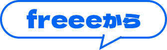 freeeから