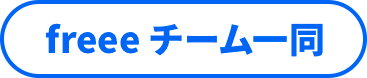 freeeから