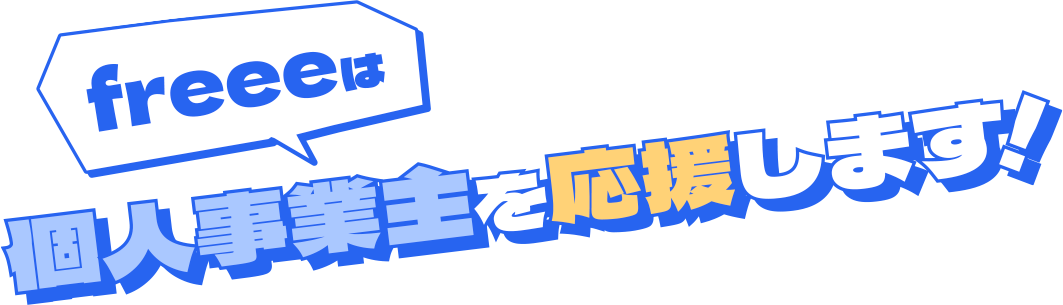 freeeは個人事業主を応援します！
