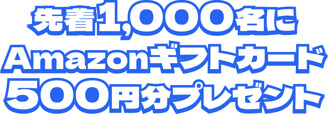 先着1,000名にAmazonギフトカード500円分プレゼント
