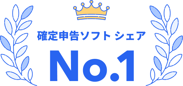 確定申告ソフトシェアNo.1