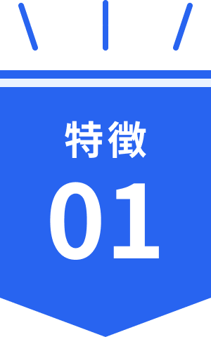 特徴01