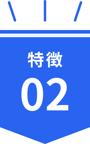 特徴02