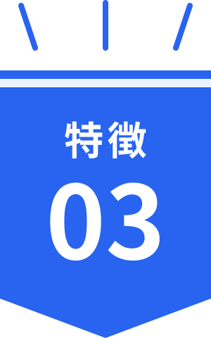 特徴03