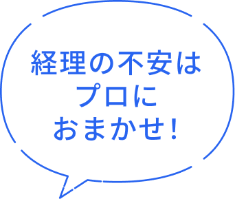 経理の不安はプロにおまかせ！