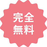 完全無料