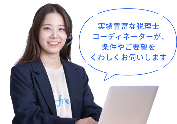 実績豊富な税理士コーディネーターが、条件やご要望をくわしくお伺いします