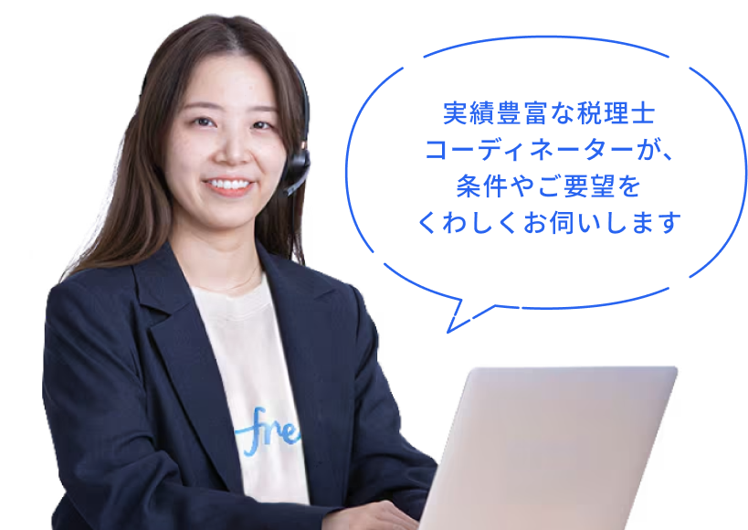 実績豊富な税理士コーディネーターが、条件やご要望をくわしくお伺いします