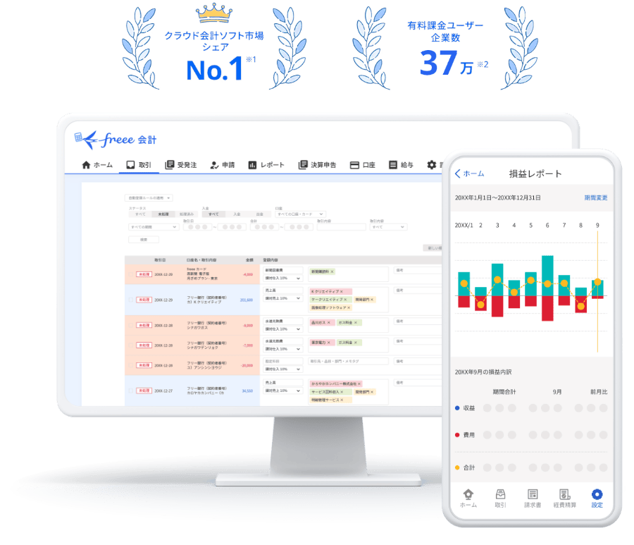 クラウド会計ソフト市場シェアNo.1※1 有料課金ユーザー企業数37万※2