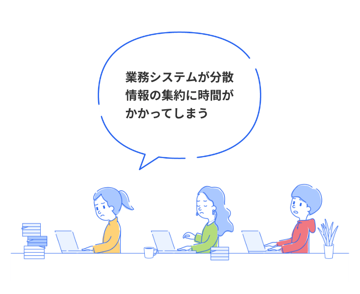 業務システムが分散情報の集約に時間がかかってしまう