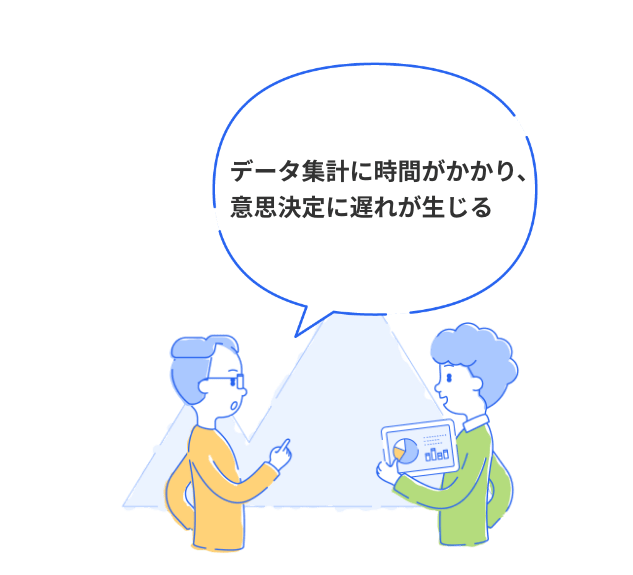 データ集計に時間がかかり、意思決定に遅れが生じる
