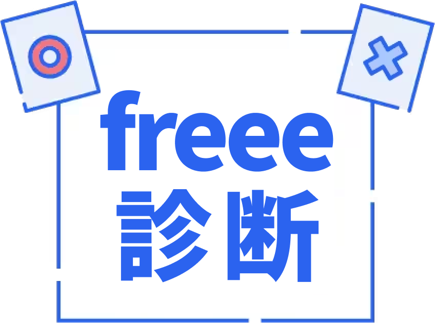 freee診断
